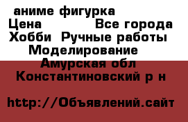 аниме фигурка “Trigun“ › Цена ­ 3 500 - Все города Хобби. Ручные работы » Моделирование   . Амурская обл.,Константиновский р-н